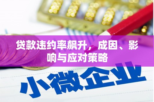 勐海贷款违约率飙升，成因、影响与应对策略