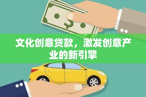 勐海文化创意贷款，激发创意产业的新引擎