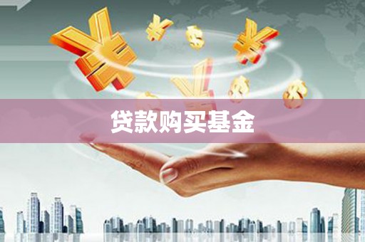 勐海贷款购买基金