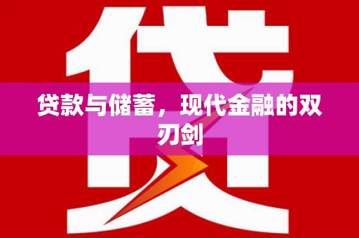 勐海贷款与储蓄，现代金融的双刃剑